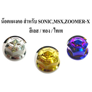 น๊อตแผงคอ SONIC,MSX,ZOOMER-X สีเลส / ทอง /ไทเท