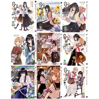 คุณฮิมาวาริ เล่ม 1-10 [แยกเล่ม]