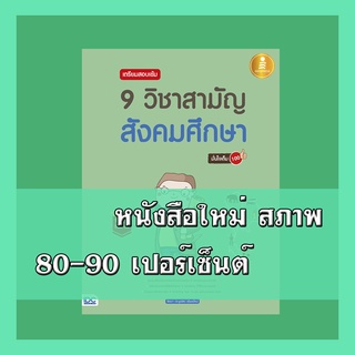 หนังสือ เตรียมสอบเข้ม 9 วิชาสามัญ สังคมศึกษา มั่นใจเต็ม 100  4870482