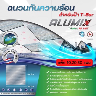 (แบบแพ็ค) ฉนวนกันความร้อน บนฝ้า TRIPLEX FR NET Ceiling 60x60 ซม. (TRP-CEL PACK) Ceiling Insulation Panel 97%