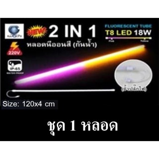 IWACHI หลอดนีออนสี ขั้วกันน้ำ 2 IN 1รุ่นใหม่ LED T8 18W สีเหลือง+สีชมพู