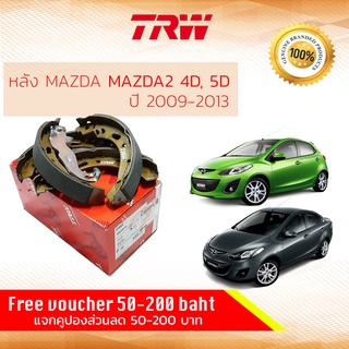 ✨ลดคูปอง15%ไม่อั้นยอด✨ ก้ามเบรคหลัง ผ้าเบรคหลัง MAZDA 2 ,Mazda 2, mazda 2 year 2009-2013 TRW GS 7874 มาสด้าสอง