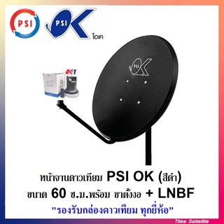 ชุดหน้าจานดาวเทียม PSI 60 ซ.ม.+LNB 1 ขั้ว+ขาตั้งงอ