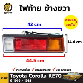 ไฟท้าย + หลอดไฟ ข้างขวา สำหรับ Toyota Corolla Ke70 TE70 ปี 1980-1981