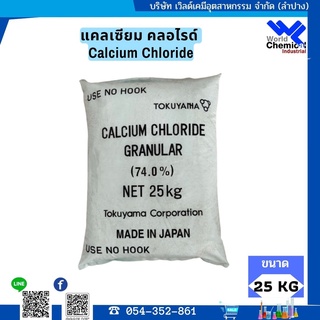 แคลเซียม คลอไรด์ Calcium Chloride (ญี่ปุ่น) ขนาด 25 KG