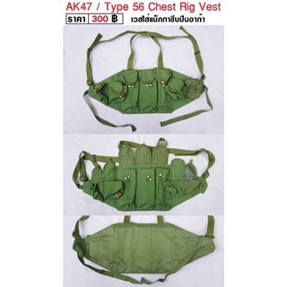 เวส ใส่กระสุน แม็กกาซีน อาก้า ทหารจีน PLA Type 56 AK47 AK Chest Rig ร้าน BKK Militaria