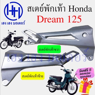 สเตย์พักเท้า Dream 125 Honda Dream 125 125R ฮอนด้าดรีม125 ฮอนด้า ดรีม 125 เหล็กยึดที่พักเท้า สเตย์พักเท้าข้าง สเตพักเท้า