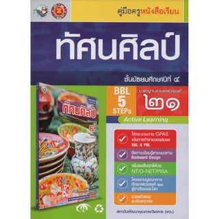 คู่มือครู ทัศนศิลป์ ม.4 (พว)