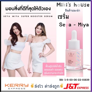 💥ส่งไวK/Jทุกวัน💥Seya Miya เซย่า มิย่า เซรั่มหน้าใส แก้ปัญหาผิว Super Booster Serum