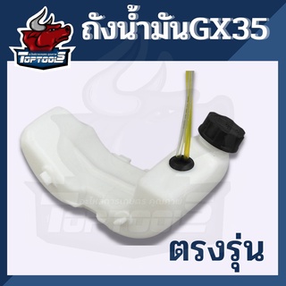 ถังน้ำมัน เครื่องตัดหญ้า 4 จังหวะ GX35 พร้อมสายน้ำมัน ครบชุด อย่างดี อะไหล่คุณภาพ