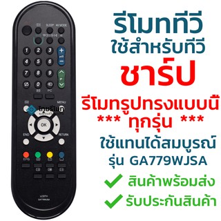 รีโมททีวี ชาร์ป Sharp รุ่น GA779WJSA รับประกันสินค้า มีเก็บเงินปลายทาง จัดส่งไว พร้อมส่ง l ไทยรีโมท