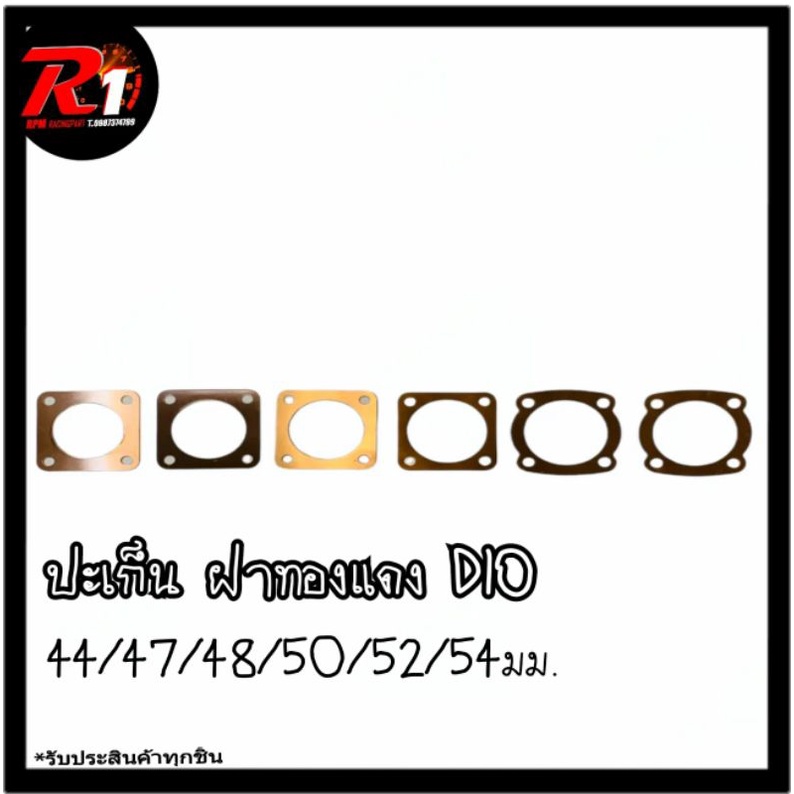 ปะเก็น ฝาทองแดง DIO 44/47/48/50/52/53/54/55/56มม.