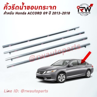 คิ้วรีดน้ำประตู 🚗 คิ้วรีดน้ำยางรีดนำ้ขอบกระจก Honda Accord G9 ปี2013-2018