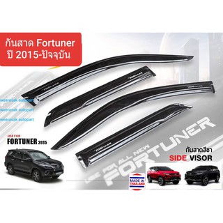 คิ้วกันสาด กันสาด สีชา Toyota Fortuner โตโยต้า ฟอร์จูนเนอร์ ปี 2015-ปัจจุบัน (มีเทปกาว 3M)