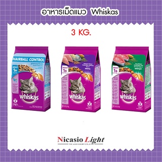 อาหารเม็ดแมว อาหารแมว  วิสกัส Whiskas 3 กิโล