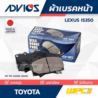 ADVICS ผ้าเบรคหน้า TOYOTA LEXUS IS350