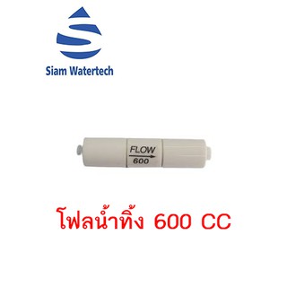 ข้อต่อสำหรับเครื่องกรองน้ำดื่ม อะไหล่เครื่องกรองน้ำ โฟลน้ำทิ้ง 600 CC/นาที (สำหรับ อาร์โอ 150g - 300g)