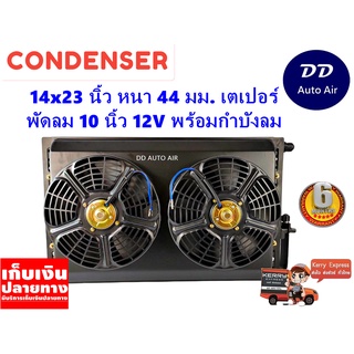 แผงแอร์ 14 x 23 นิ้ว หนา 44 มม. พร้อมพัดลมคู่ 10 นิ้ว 12V หัวเตเปอร์ #แผงคอนเดนเซอร์ #รังผึ้งแอร์ #คอยล์ร้อน