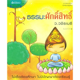 ธรรมะศักดิ์สิทธิ์    จำหน่ายโดย  ผู้ช่วยศาสตราจารย์ สุชาติ สุภาพ