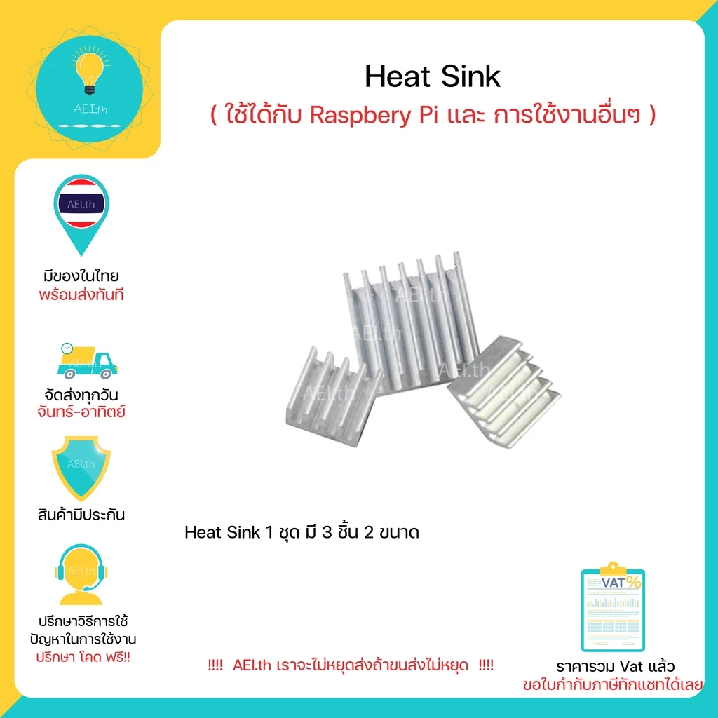 Heatsink Heat Sink ใช้ได้กับ Raspberry Pi และ การใช้งานอื่นๆ 1 ชุดมี 3 ชิ้น 2 ขนาด 14x14mm 1 ชิ้น และ 8x8mm 2 ชิ้น