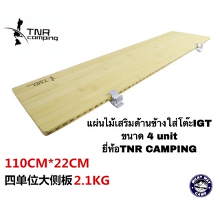 แผ่นไม้เสริมด้านข้างใส่โต๊ะIGT  ขนาด 4 unit ยี่ห้อTNR CAMPING