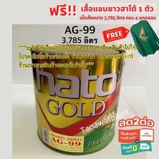 HATO ฮาโต้ สีน้ำทองคำ AG-99 3.785 ลิตร(1 แกลลอน) ฮาโต้ โกลด์ อเมริกา สีทาวัด สีทอง สีทองคำ สีทองฮาโต้ สีทองน้ำhato  AG99