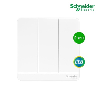 Schneider Electric E8333L2LED_WE_G5 สวิตช์ไฟสองทาง 3 ช่อง มีไฟ LED 3 switches, 16AX, 250V, 2Way,  สีขาว รุ่น AvatarOn E