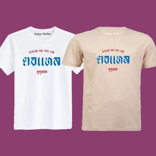 เสื้อยืดครอป ซื้อเสื้อ 3  ฟรี 1 กระเป๋าผ้าน่ารัก เสื้อยืด ตอแหล กูดูออก เสื้อยืด ใส่ได้ทั้ง ชาย หญิง เนื้อผ้าดี ไม่