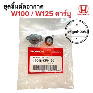 ชุดลิ้นตัดอากาศ W100 / W125 ไดอะแฟรม เวฟ100 เวฟ125 ลิ้นตัดอากาศ 16048-KPH-901