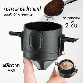 [พร้อมส่ง] Coffee Dripper ที่กรองดริปกาแฟพับได้ กรวยกรองกาแฟ ดริปเปอร์ แบบสเตนเลส ถ้วยกรอง