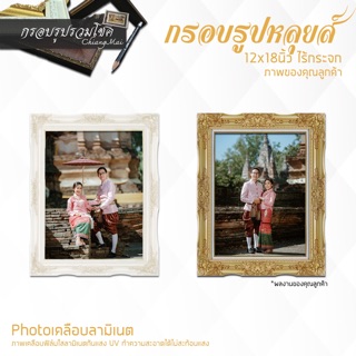 กรอบรูปหลุยส์ สีขาว ,สีทอง พร้อมภาพ 12x18 นิ้ว ขนาดรวมกรอบรูป 18x24 นิ้ว