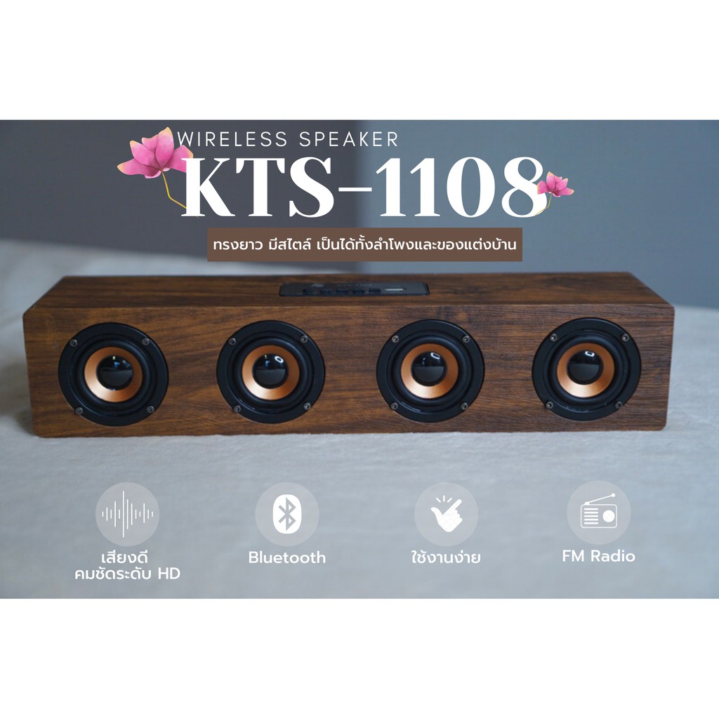 ืNEW!!! ลำโพงบลูทูธ KTS-1108 เสียงทุ้มหนักแน่น ลำโพงลายไม้4ดอก