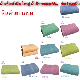 ผ้าเช็ดตัวผืนใหญ่ 30*60นิ้ว cotton100% ผ้าตกเกรด