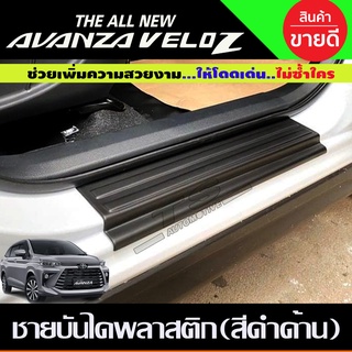 ชายบันได พลาสติก สีดำด้าน 4ชิ้น โตโยต้า เวลอส TOYOTA Veloz 2022 Veloz 2023 Veloz 2024 ใส่ร่วมกันได้ A