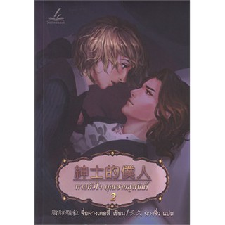 9786168225103 : ทาสหัวใจ คุณชายสูงศักดิ์ เล่ม 2 (เล่มจบ)