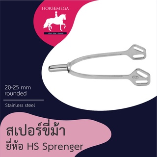 สเปอร์ขี่ม้า Herm Sprenger Spurs 20-25mm. rounded