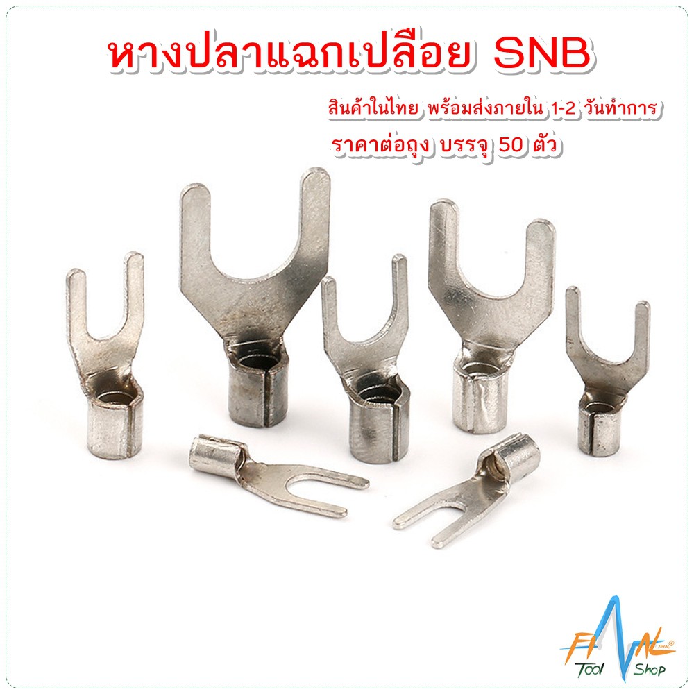 หางปลาแฉกเปลือย SNB เบอร์1.25 -5