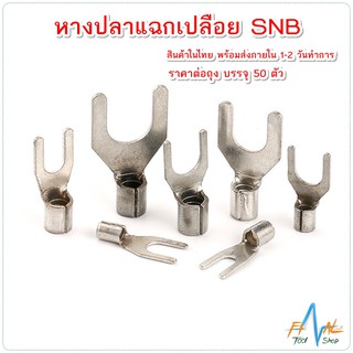 หางปลาแฉกเปลือย SNB เบอร์ 1.25 - 5.5