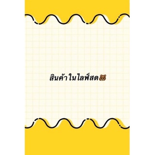 สินค้าในไลฟ์เท่านั้นน