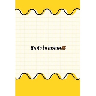 สินค้าในไลฟ์เท่านั้นน