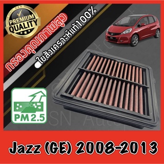 กรองผ้า กรองซิ่ง กรองอากาศเครื่อง ฮอนด้า แจ๊ส Honda Jazz (GE) ปี2008-2013 กรองเครื่อง กรองล้างได้ Custom แจส แจ้ส แจ๊ด