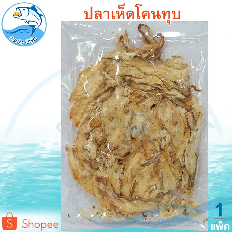 ปลาเห็ดโคนทุบ 120กรัม 1แพ็ค ปลาเห็ดโคน ปลาทรายทุบ ปลาทราย ปลาทุบ ปลาแห้ง อาหารทะเล อาหารทะเลแห้ง