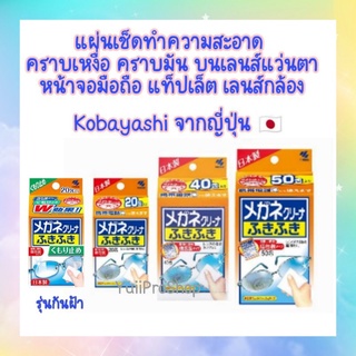 แผ่นเช็ดแว่น เลนส์ Kobayashi Clear Wipe Lens Cleaner ทำความสะอาดแว่นตา เลนส์กล้อง หน้าจอมือถือแท็ปเล็ต