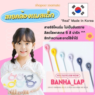 (แท้ 100%)🇰🇷 สายคล้องแมสซิลิโคนเด็กเกาหลี 🎀 °☁️🧽 ꒱ Banhada สีพาสเทล บรรจุ 1 ชิ้น