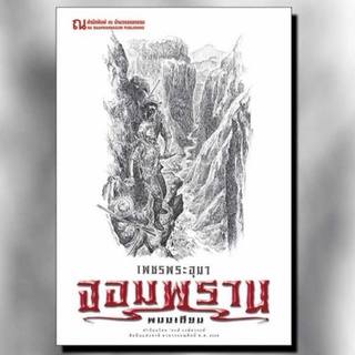 9786162148071 : เพชรพระอุมา ฉบับพิมพ์ปี 2560 เล่ม 27 จอมพราน  เล่ม 3