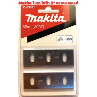 Makita ใบกบ 3 นิ้ว สองคม ของแท้ สำหรับ กบไฟฟ้า Makita 3 นิ้ว รุ่น 1600 ( ใบกบ 3 นิ้ว 2คม มากีต้า ของแท้ / ใบกบ มากีต้า )