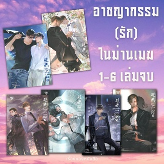 (พร้อมส่ง)อาชญากรรมรักในม่านเมฆเล่ม.1-6 เล่มจบผู้เขียนHuai Shang