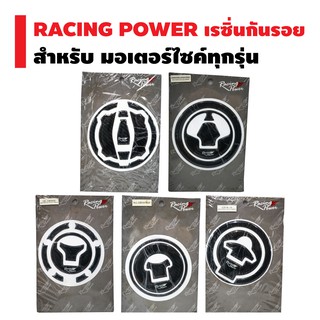 RACING POWER เรซิ่นกันรอย (ฝาถังน้ำมัน) สำหรับ รถมอเตอร์ไซค์ทุกรุ่น