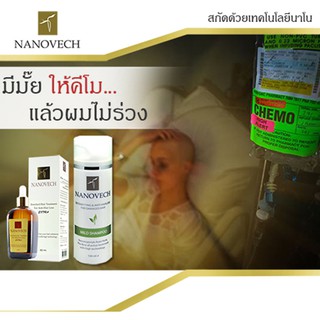 Nanovech Extra เซรั่มปลูกผม (ผมร่วงจากการให้คีโม) + นาโนเวชแชมพู