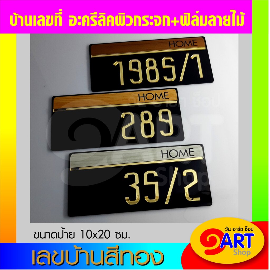 บ้านเลขที่ เลขห้อง สวย ดูดี มีสไตล์ดีไซน์ล้ำๆ รุ่นตัวเลขสีทองผิวระจกเงา ( ART HOME NUMBER GOLD ) HOME NUMBER